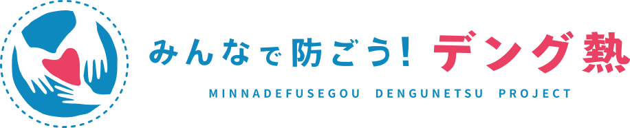 みんなで防ごうデング熱プロジェクト